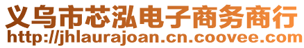 義烏市芯泓電子商務(wù)商行