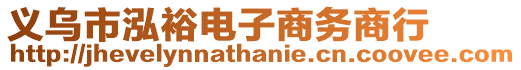 義烏市泓裕電子商務商行