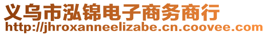 義烏市泓錦電子商務(wù)商行