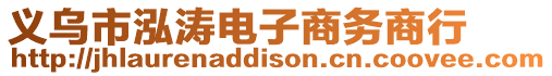 義烏市泓濤電子商務(wù)商行