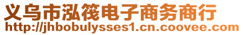 義烏市泓筏電子商務(wù)商行