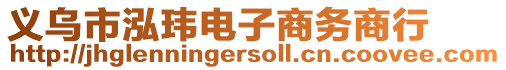 義烏市泓瑋電子商務(wù)商行