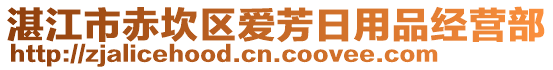 湛江市赤坎區(qū)愛芳日用品經(jīng)營部