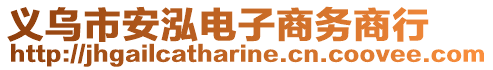 義烏市安泓電子商務(wù)商行