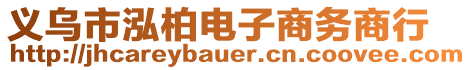 義烏市泓柏電子商務(wù)商行