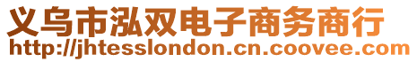 義烏市泓雙電子商務(wù)商行