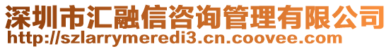 深圳市匯融信咨詢管理有限公司