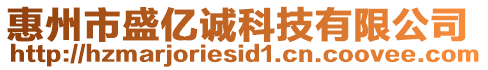 惠州市盛億誠科技有限公司