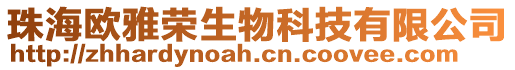 珠海歐雅榮生物科技有限公司