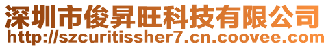 深圳市俊昇旺科技有限公司