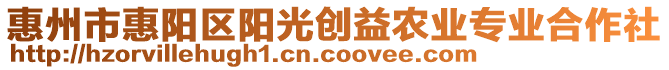 惠州市惠陽區(qū)陽光創(chuàng)益農業(yè)專業(yè)合作社