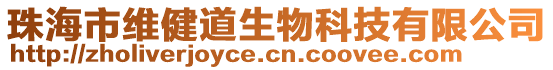 珠海市維健道生物科技有限公司