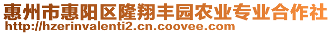 惠州市惠陽區(qū)隆翔豐園農業(yè)專業(yè)合作社