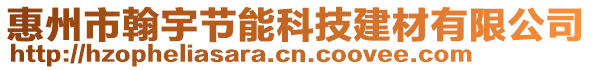 惠州市翰宇節(jié)能科技建材有限公司