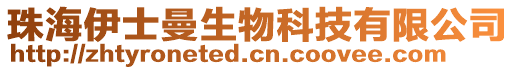 珠海伊士曼生物科技有限公司