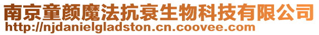 南京童顏魔法抗衰生物科技有限公司