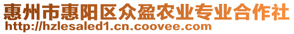 惠州市惠陽區(qū)眾盈農(nóng)業(yè)專業(yè)合作社