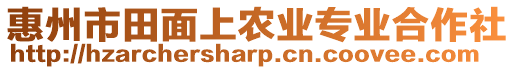 惠州市田面上農(nóng)業(yè)專業(yè)合作社