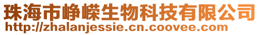 珠海市崢嶸生物科技有限公司