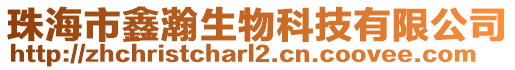 珠海市鑫瀚生物科技有限公司