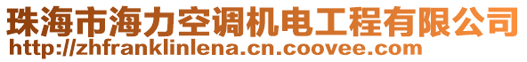 珠海市海力空調機電工程有限公司