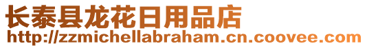 長泰縣龍花日用品店