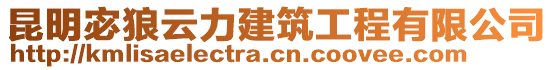 昆明宓狼云力建筑工程有限公司