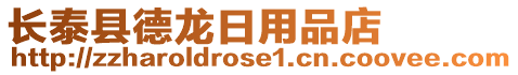長泰縣德龍日用品店