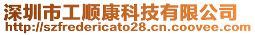 深圳市工順康科技有限公司