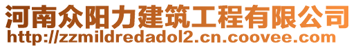 河南眾陽力建筑工程有限公司