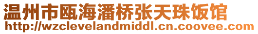 溫州市甌海潘橋張?zhí)熘轱堭^