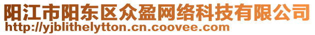 陽江市陽東區(qū)眾盈網(wǎng)絡(luò)科技有限公司