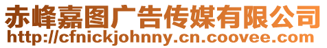 赤峰嘉圖廣告?zhèn)髅接邢薰? style=