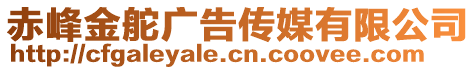 赤峰金舵廣告?zhèn)髅接邢薰? style=
