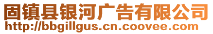固鎮(zhèn)縣銀河廣告有限公司