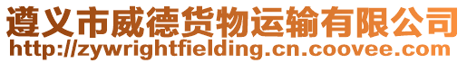 遵義市威德貨物運輸有限公司