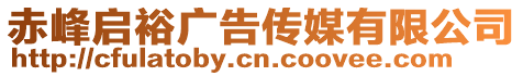 赤峰啟裕廣告?zhèn)髅接邢薰? style=