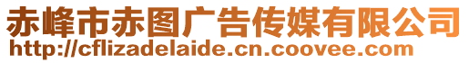 赤峰市赤圖廣告?zhèn)髅接邢薰? style=