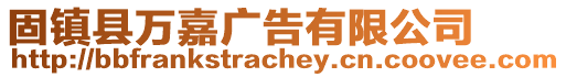 固鎮(zhèn)縣萬嘉廣告有限公司