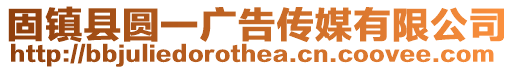 固鎮(zhèn)縣圓一廣告?zhèn)髅接邢薰? style=