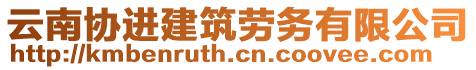 云南協(xié)進(jìn)建筑勞務(wù)有限公司
