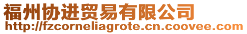 福州協(xié)進貿(mào)易有限公司