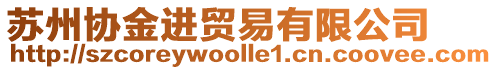 蘇州協(xié)金進貿易有限公司