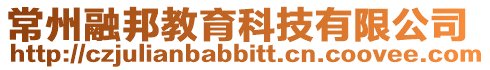 常州融邦教育科技有限公司