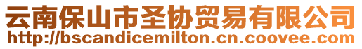 云南保山市圣協貿易有限公司
