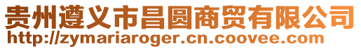 貴州遵義市昌圓商貿(mào)有限公司