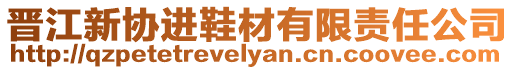 晉江新協進鞋材有限責任公司
