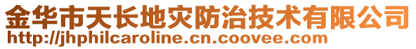 金華市天長(zhǎng)地災(zāi)防治技術(shù)有限公司
