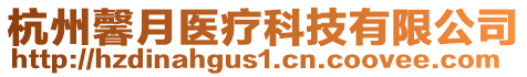 杭州馨月醫(yī)療科技有限公司