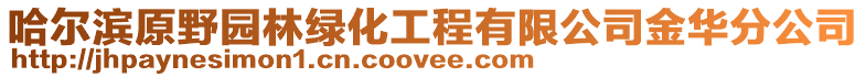 哈爾濱原野園林綠化工程有限公司金華分公司